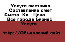Услуги сметчика. Составление смет. Смета, Кс › Цена ­ 500 - Все города Бизнес » Услуги   